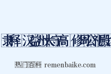隶释·汉益州太守高眹修周公礼殿记是什么意思的图片